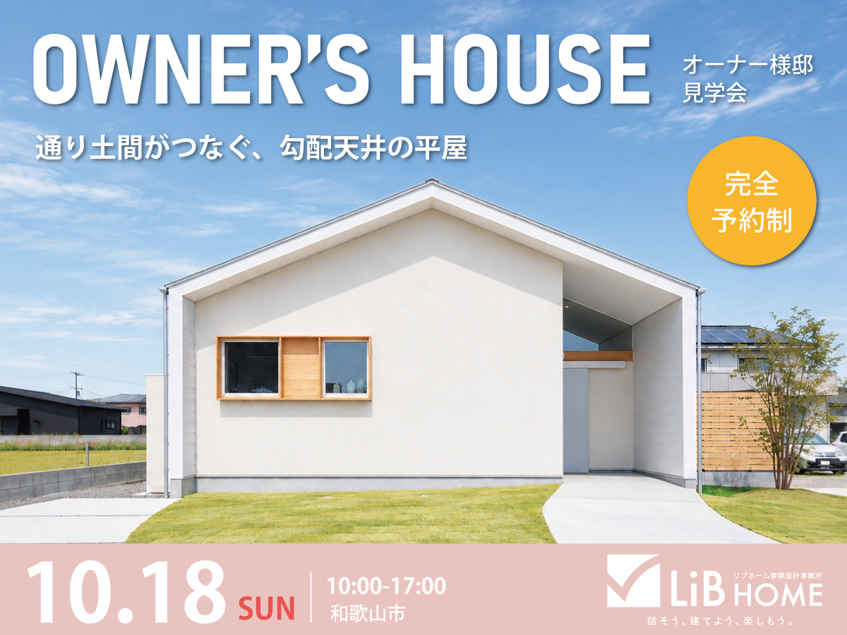 和歌山市岩橋にて、オーナー様邸見学会